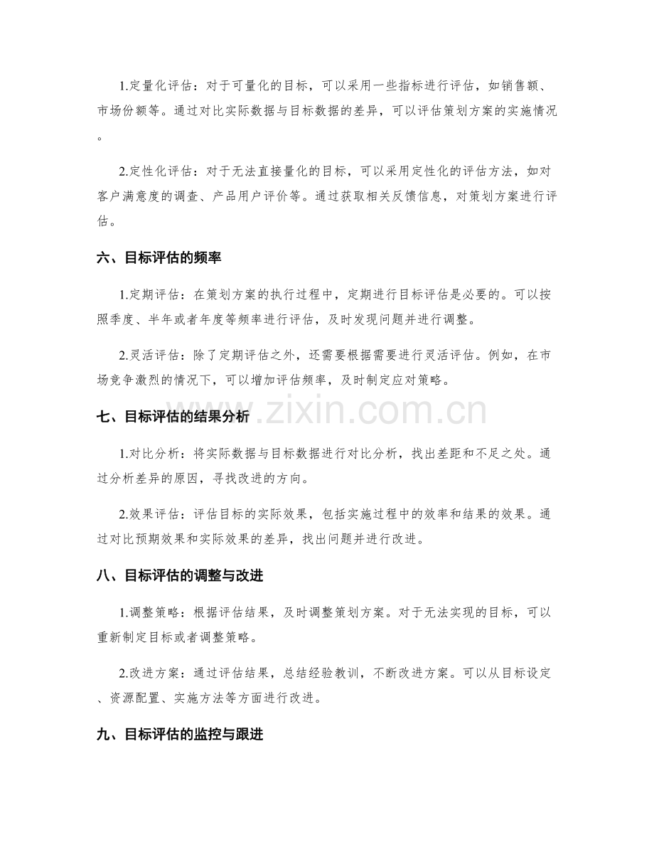 策划方案编写中的目标定位与评估.docx_第2页