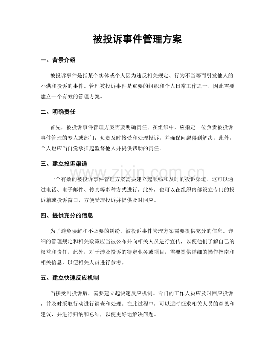 被投诉事件管理方案.docx_第1页