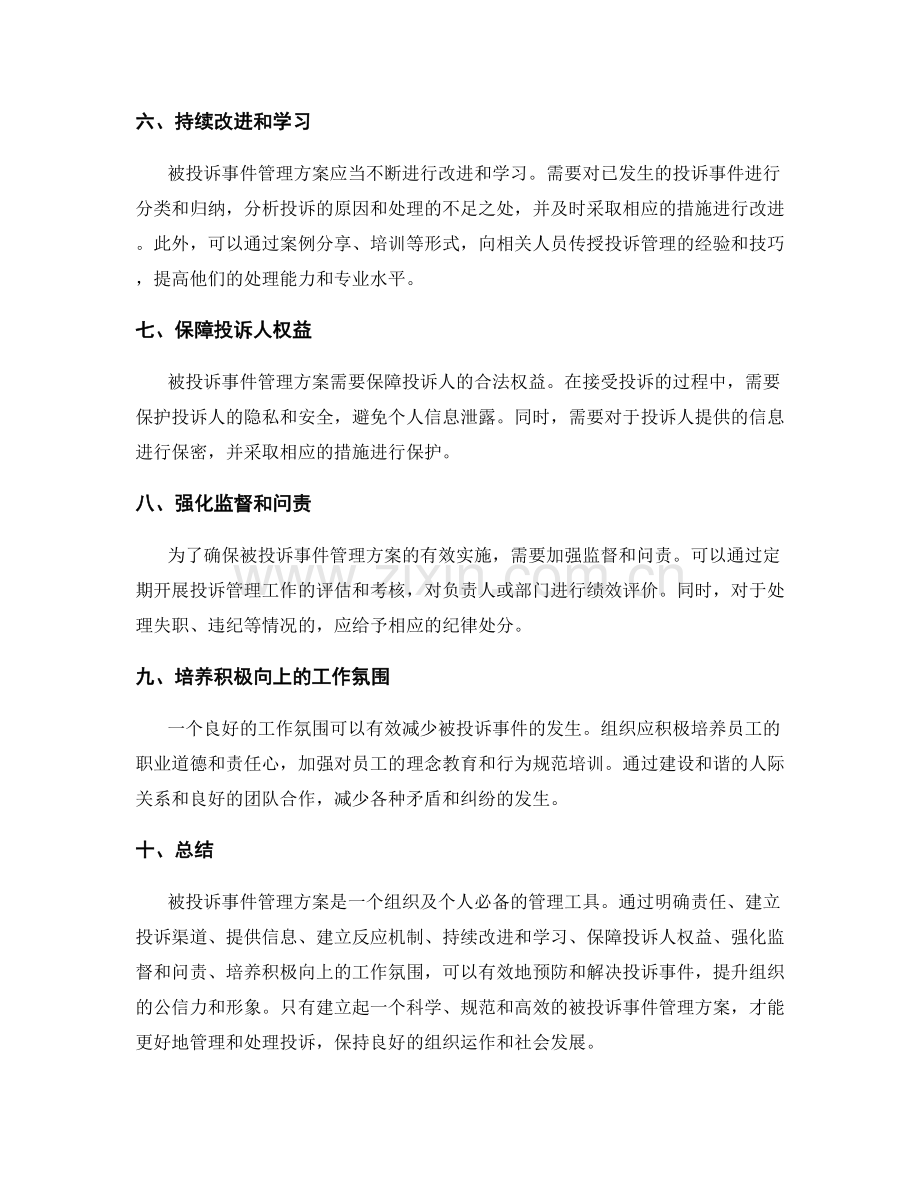 被投诉事件管理方案.docx_第2页