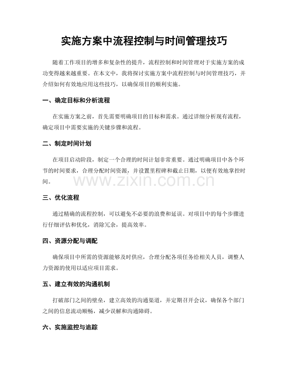 实施方案中流程控制与时间管理技巧.docx_第1页