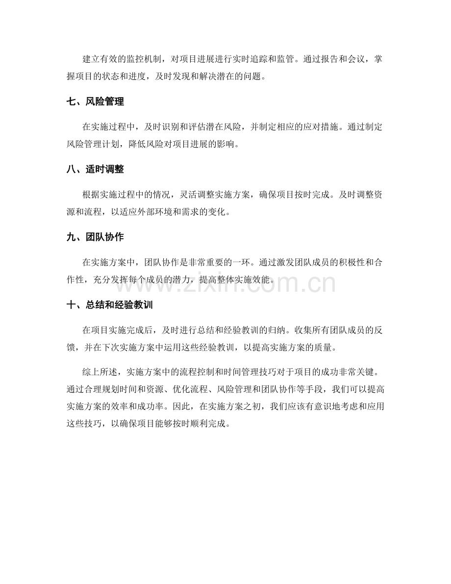 实施方案中流程控制与时间管理技巧.docx_第2页