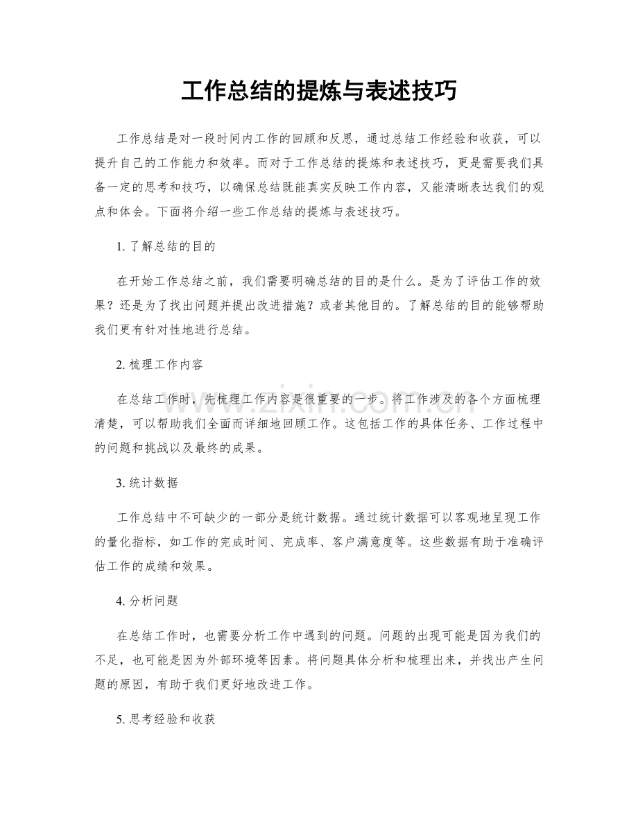 工作总结的提炼与表述技巧.docx_第1页