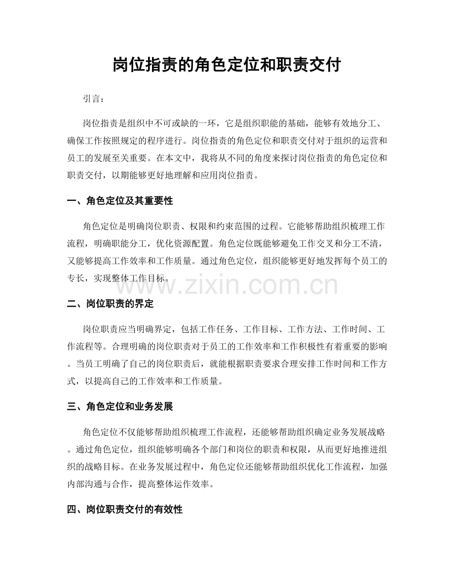 岗位职责的角色定位和职责交付.docx_第1页