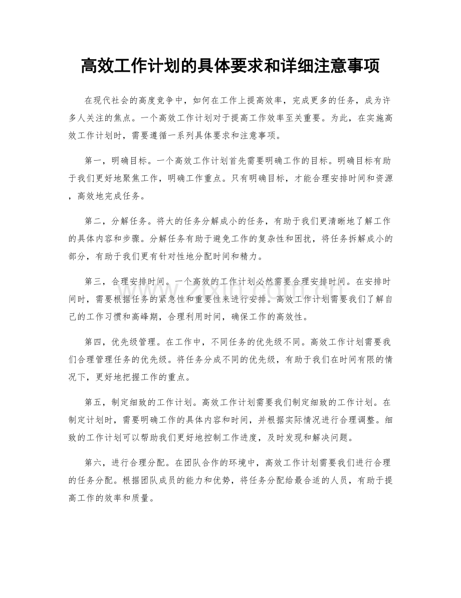 高效工作计划的具体要求和详细注意事项.docx_第1页