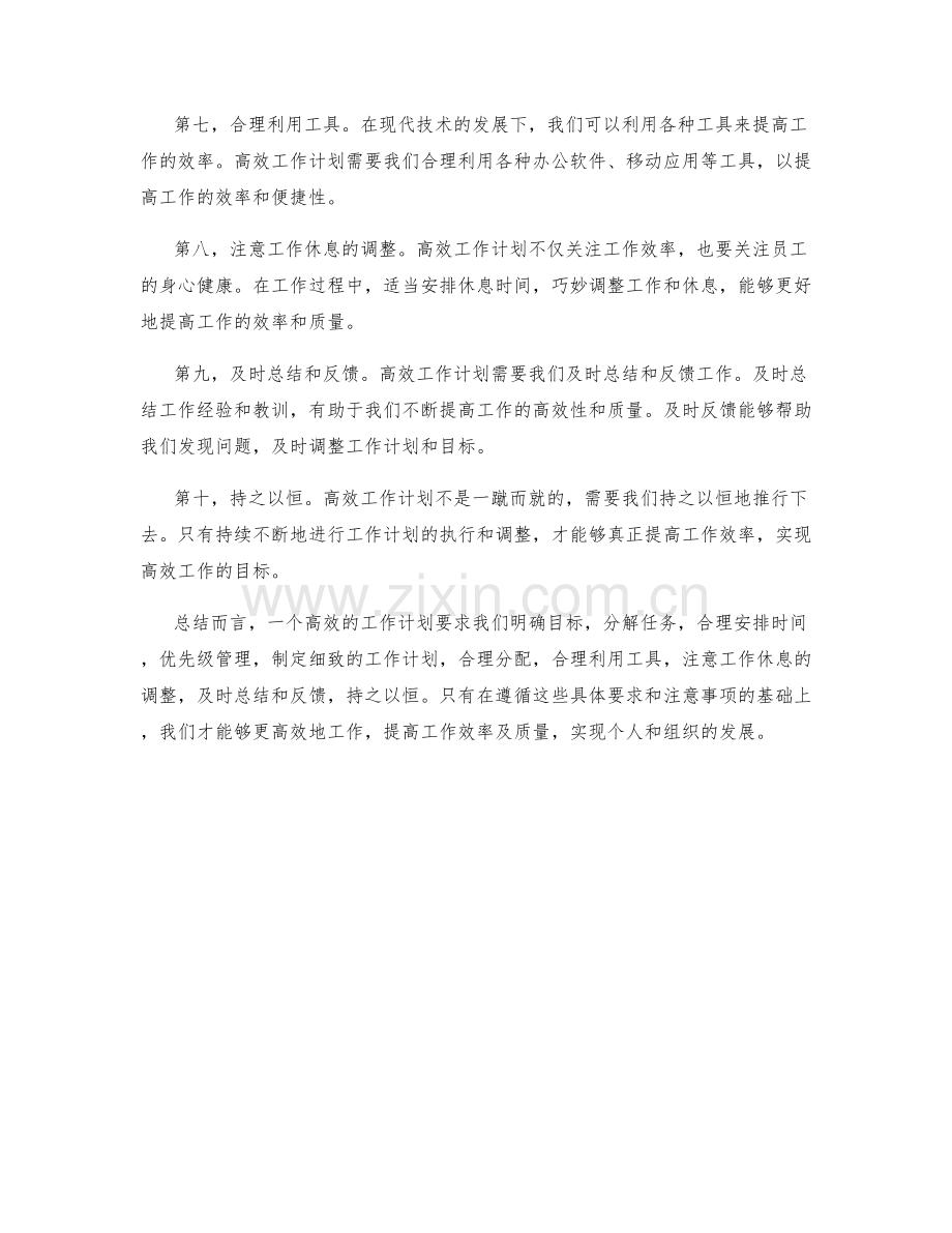 高效工作计划的具体要求和详细注意事项.docx_第2页