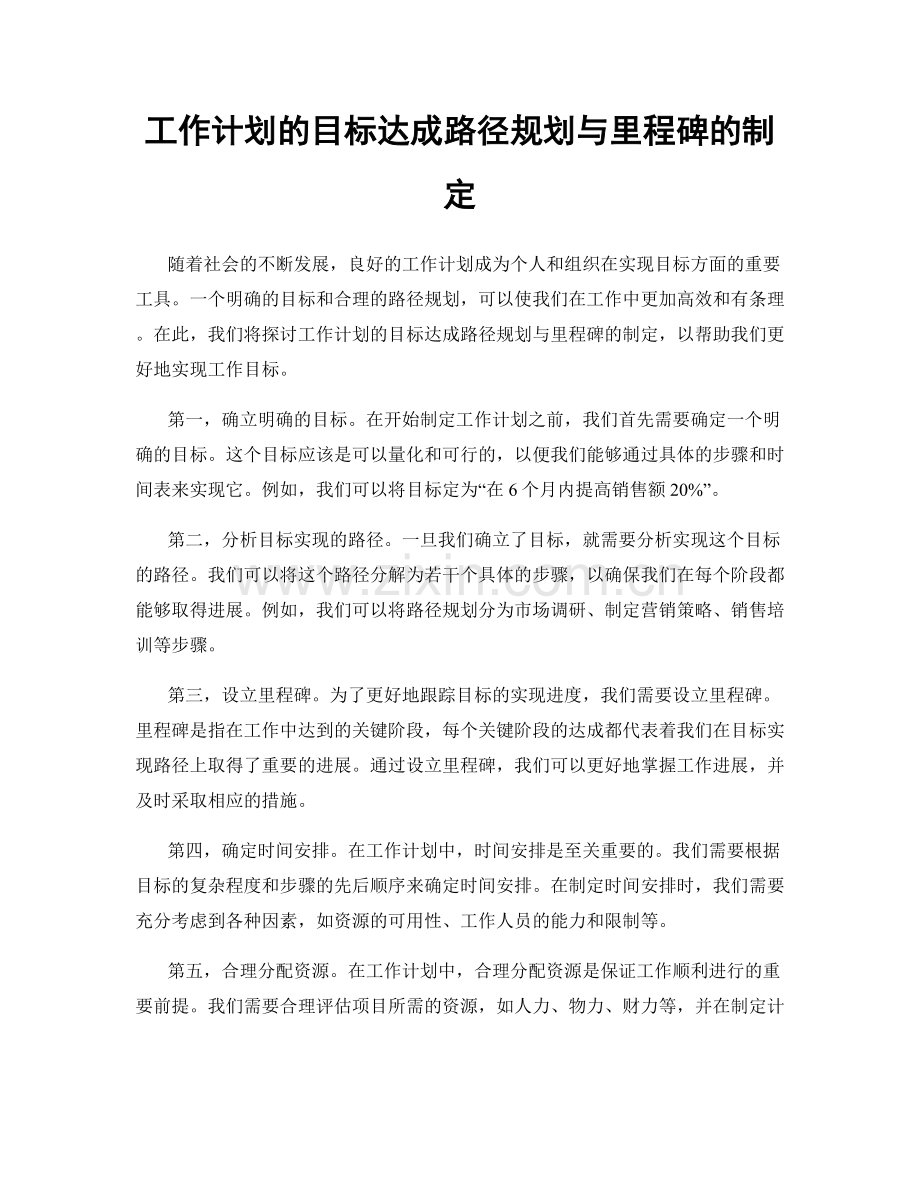 工作计划的目标达成路径规划与里程碑的制定.docx_第1页
