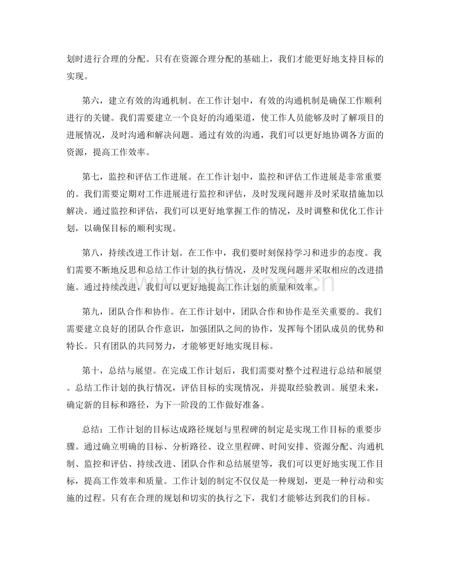 工作计划的目标达成路径规划与里程碑的制定.docx_第2页