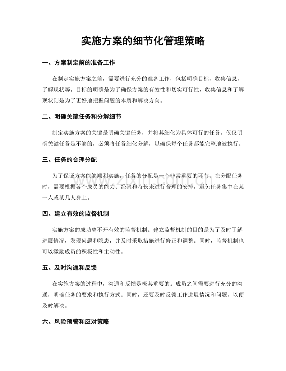 实施方案的细节化管理策略.docx_第1页