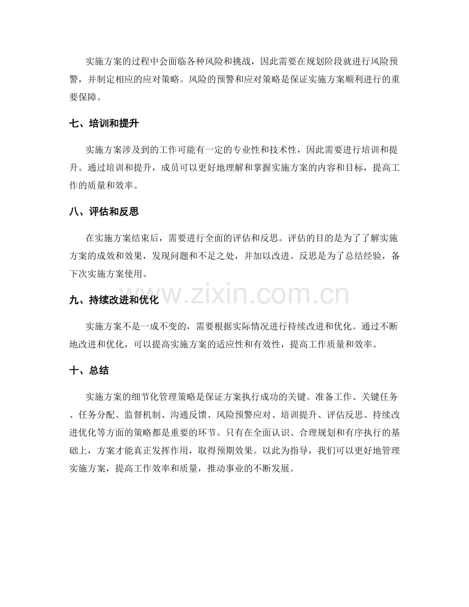 实施方案的细节化管理策略.docx_第2页