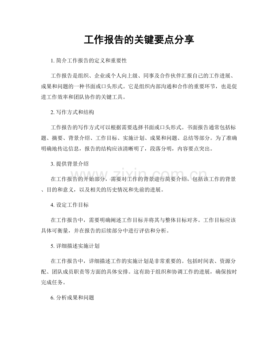 工作报告的关键要点分享.docx_第1页