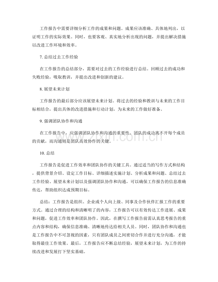 工作报告的关键要点分享.docx_第2页