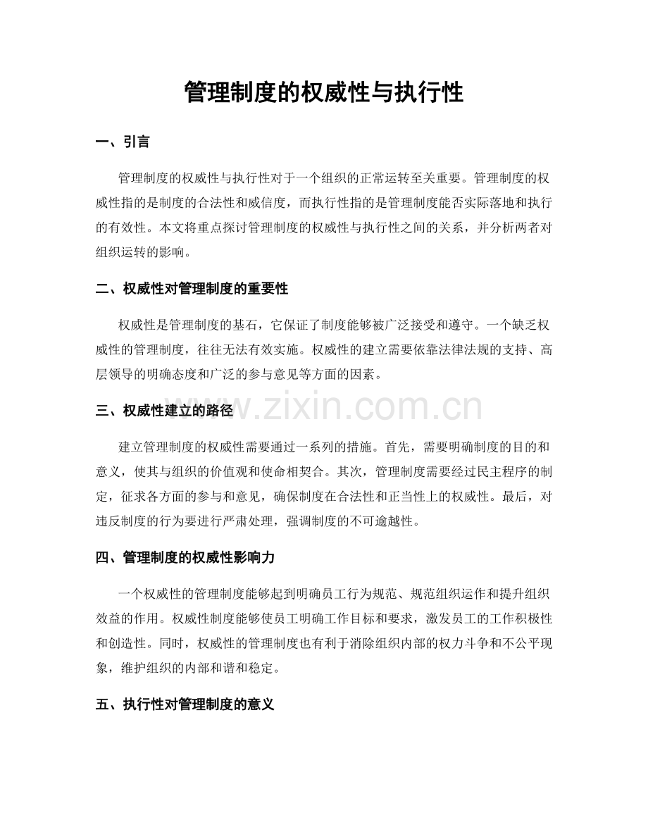 管理制度的权威性与执行性.docx_第1页