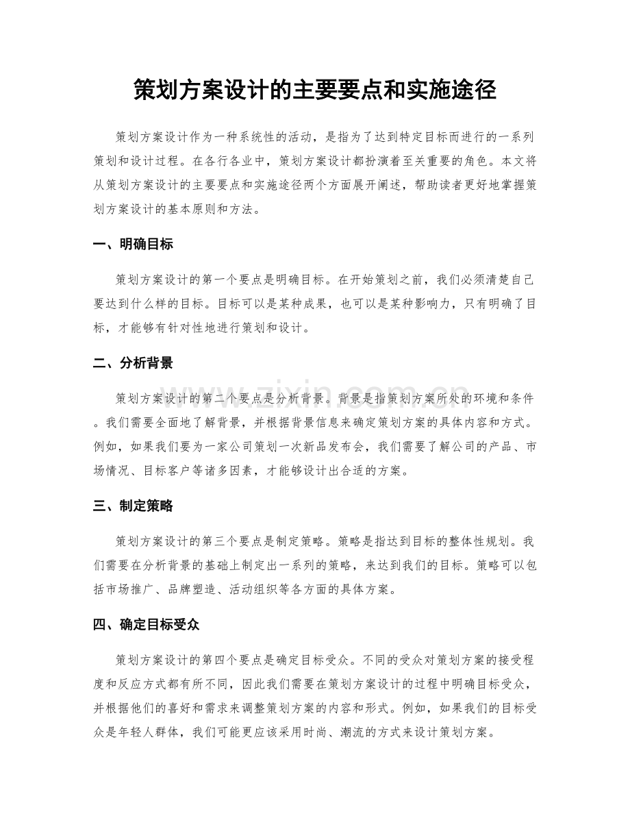 策划方案设计的主要要点和实施途径.docx_第1页