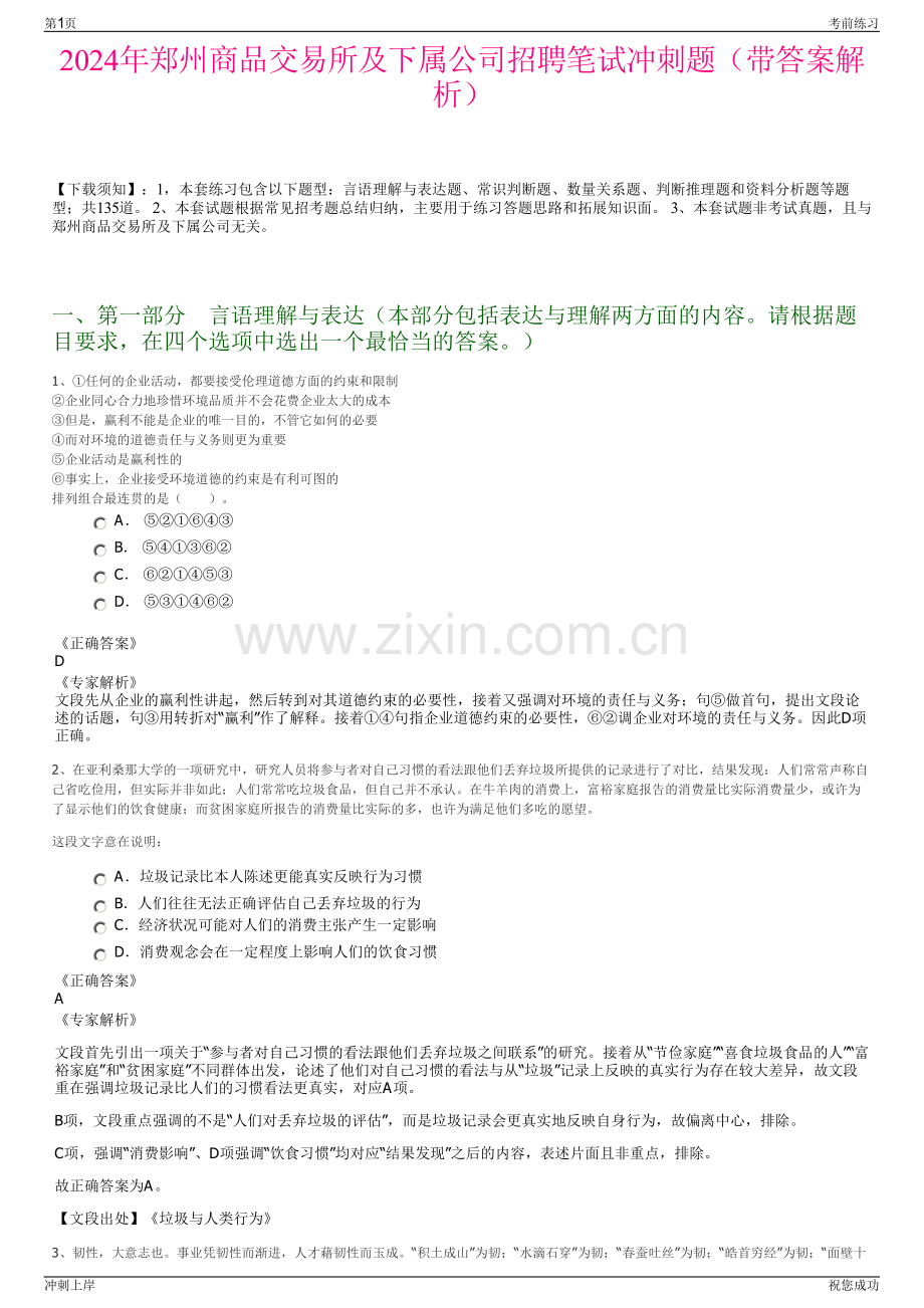 2024年郑州商品交易所及下属公司招聘笔试冲刺题（带答案解析）.pdf_第1页