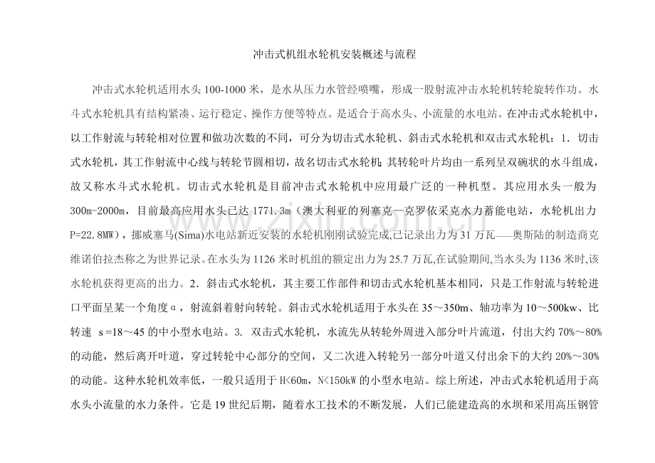 冲击式机组水轮机安装概述与流程.docx_第1页