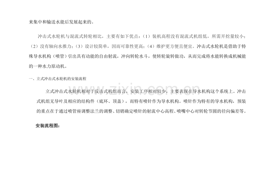 冲击式机组水轮机安装概述与流程.docx_第2页