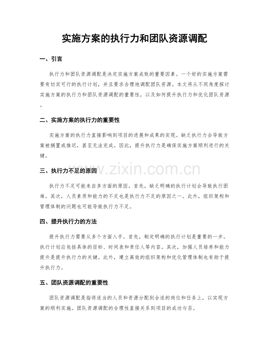 实施方案的执行力和团队资源调配.docx_第1页