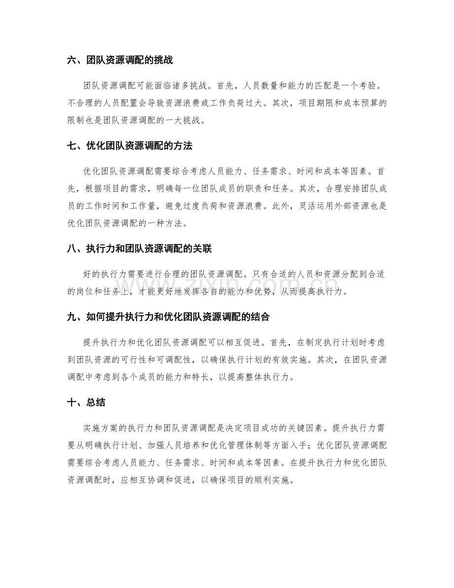 实施方案的执行力和团队资源调配.docx_第2页