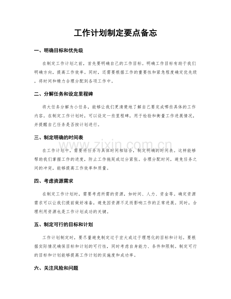 工作计划制定要点备忘.docx_第1页