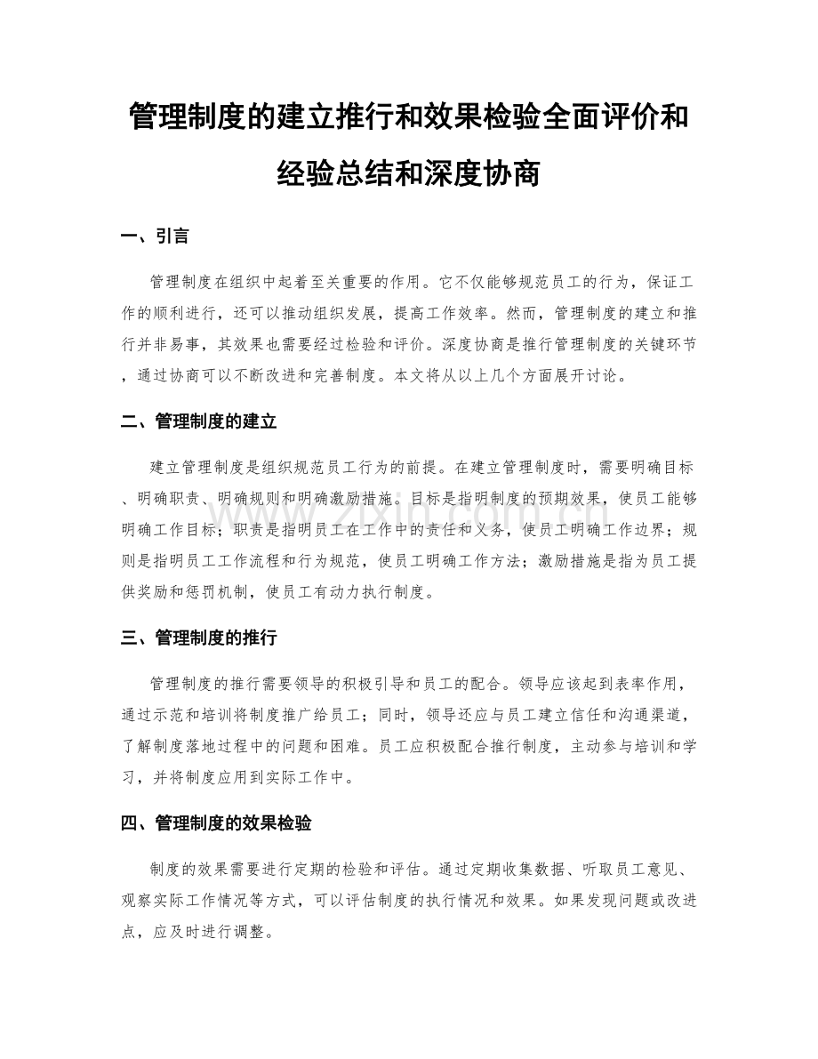 管理制度的建立推行和效果检验全面评价和经验总结和深度协商.docx_第1页