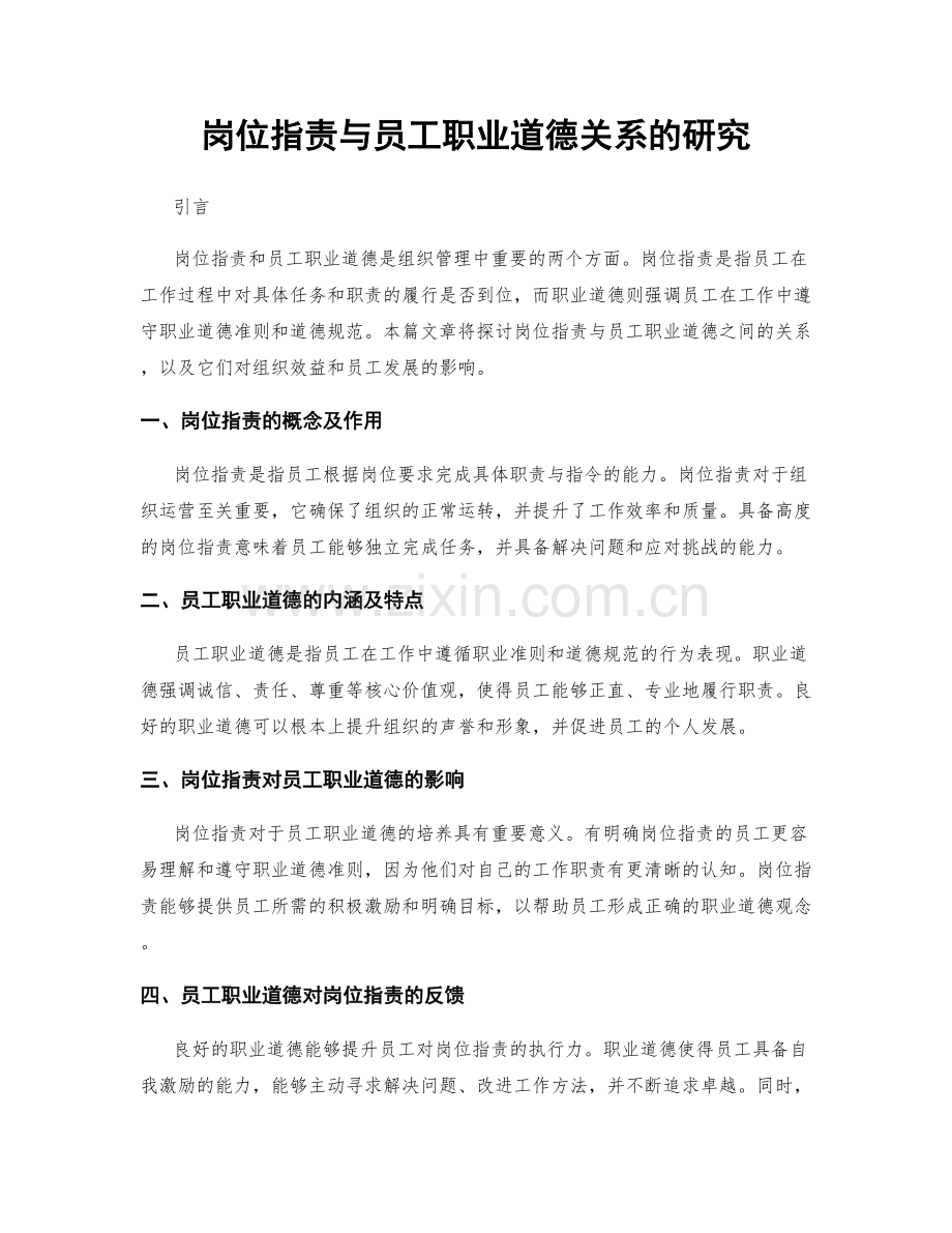 岗位职责与员工职业道德关系的研究.docx_第1页