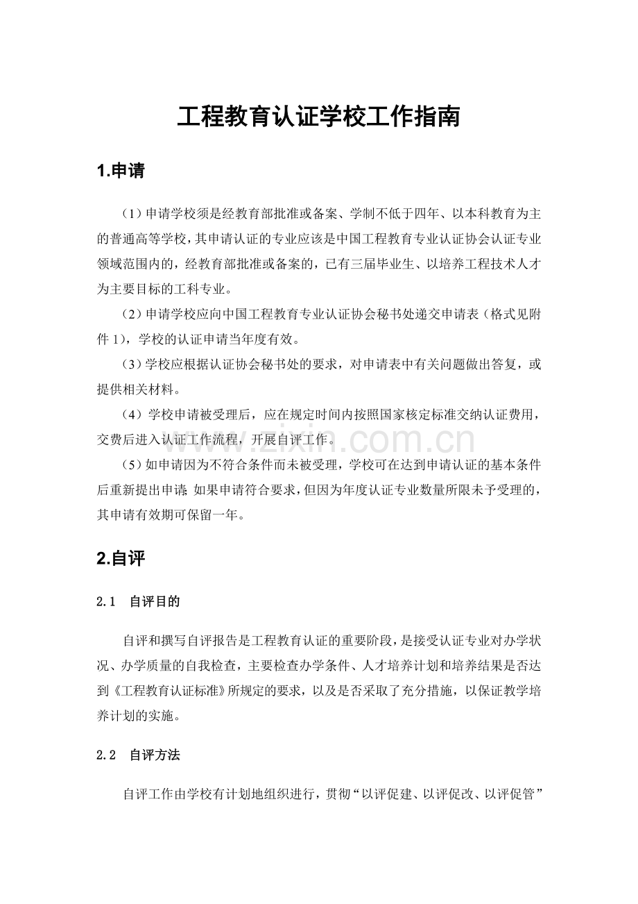 工程教育认证学校工作指南.doc_第1页
