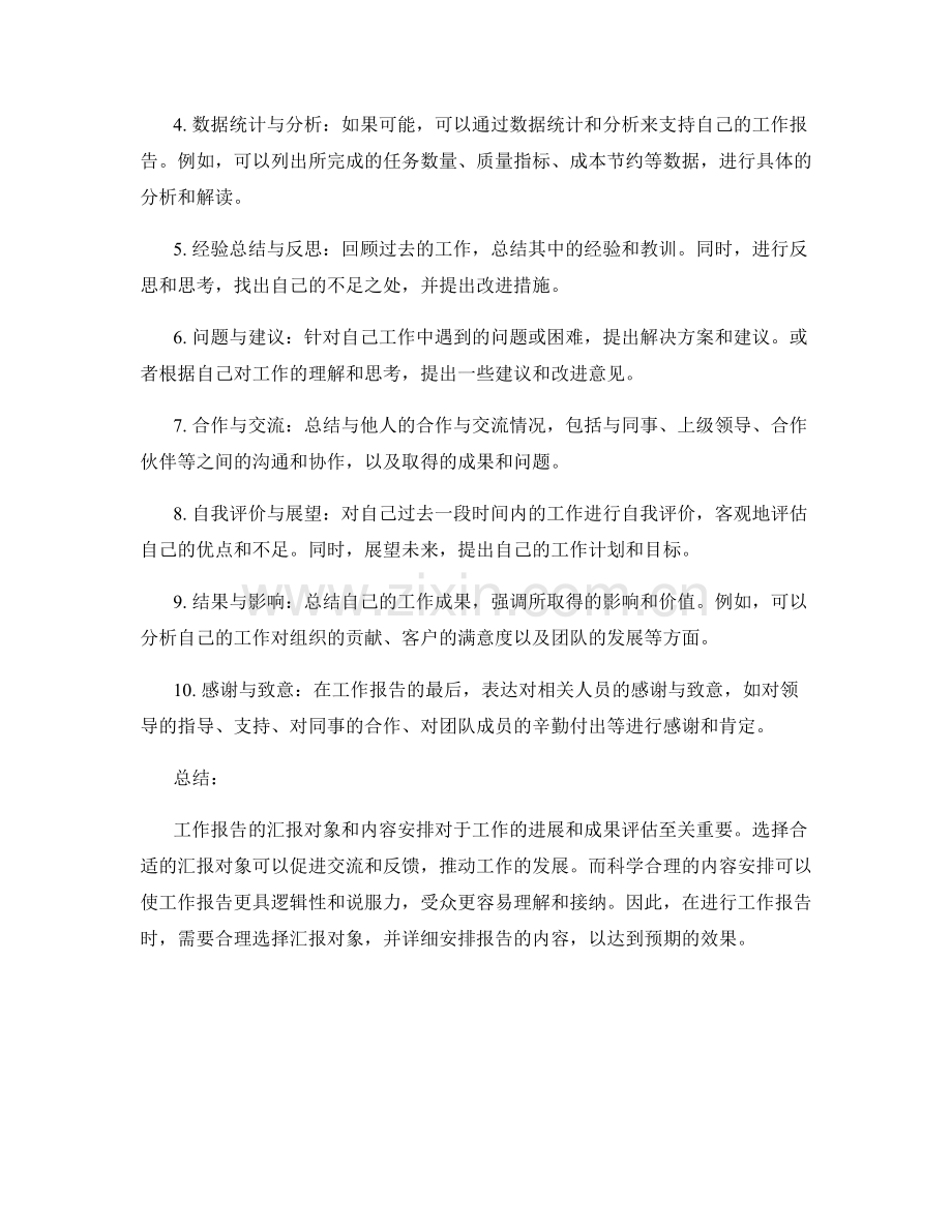 工作报告的汇报对象和内容安排.docx_第2页