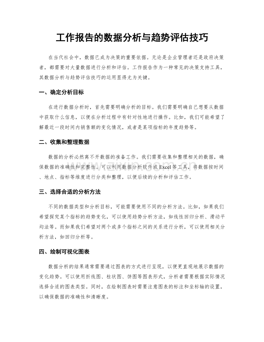 工作报告的数据分析与趋势评估技巧.docx_第1页