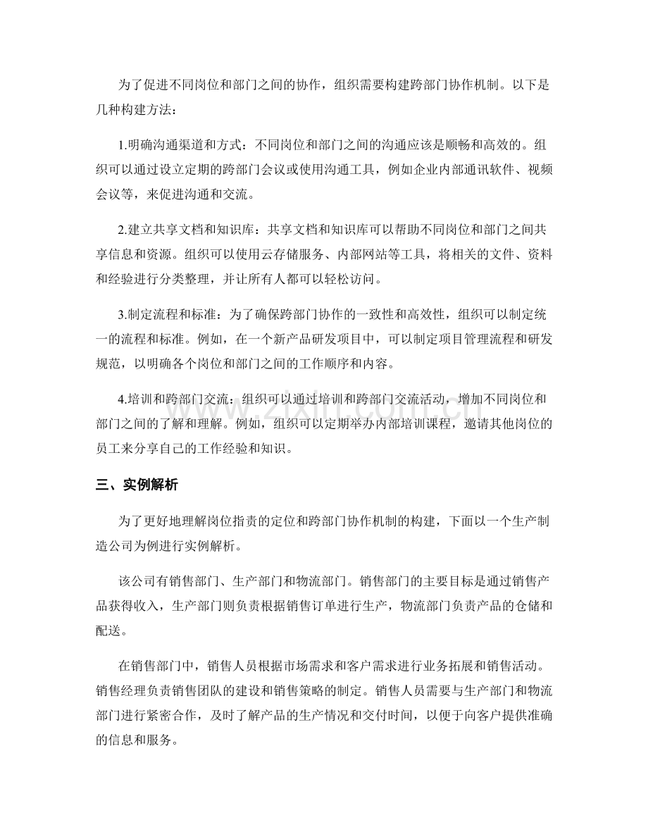 岗位职责的定位与跨部门协作机制构建方法实例解析和总结.docx_第2页