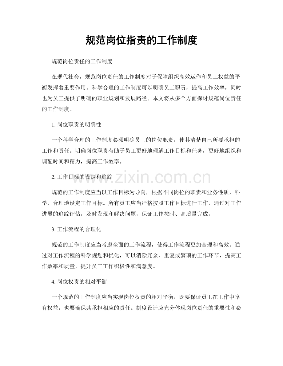 规范岗位职责的工作制度.docx_第1页