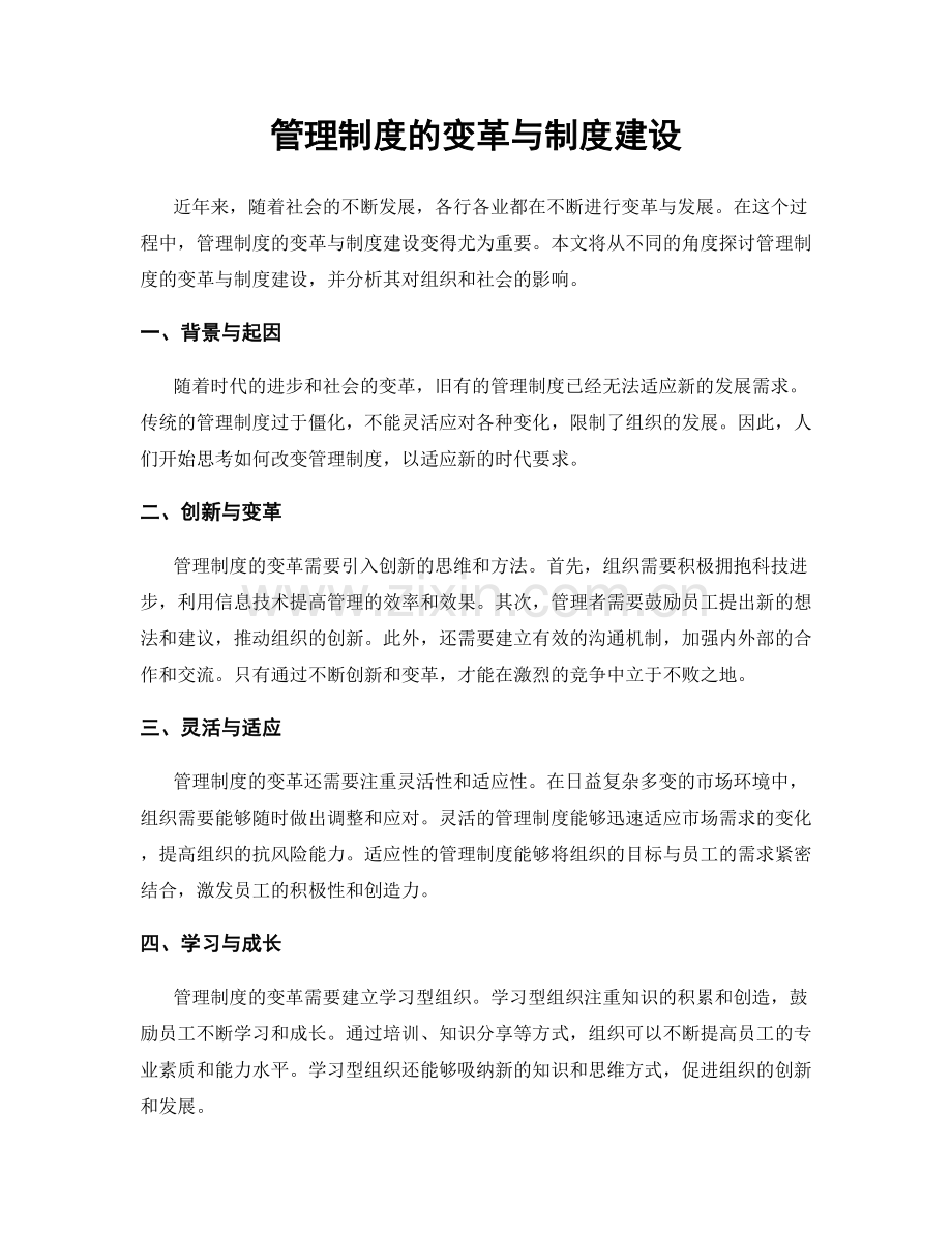 管理制度的变革与制度建设.docx_第1页