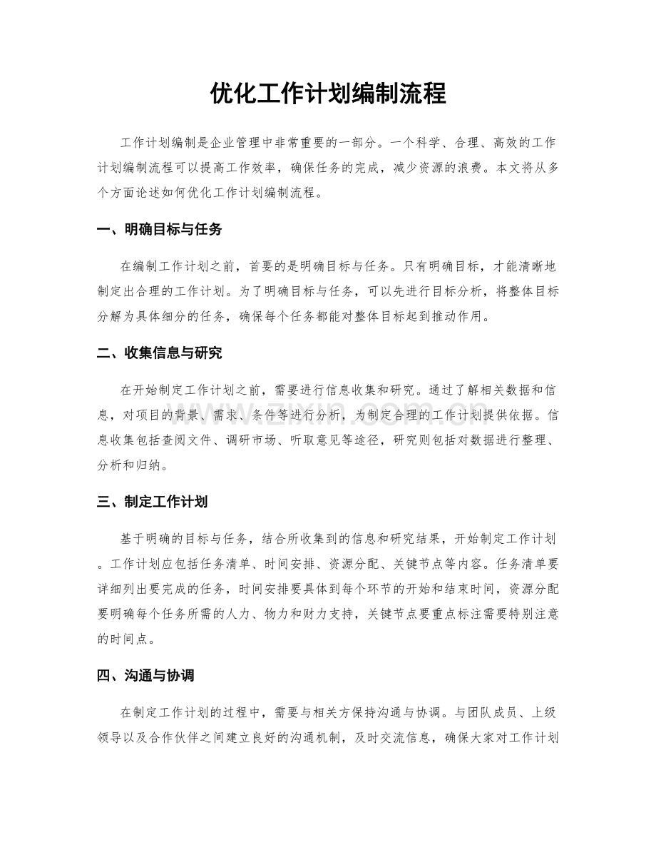优化工作计划编制流程.docx_第1页
