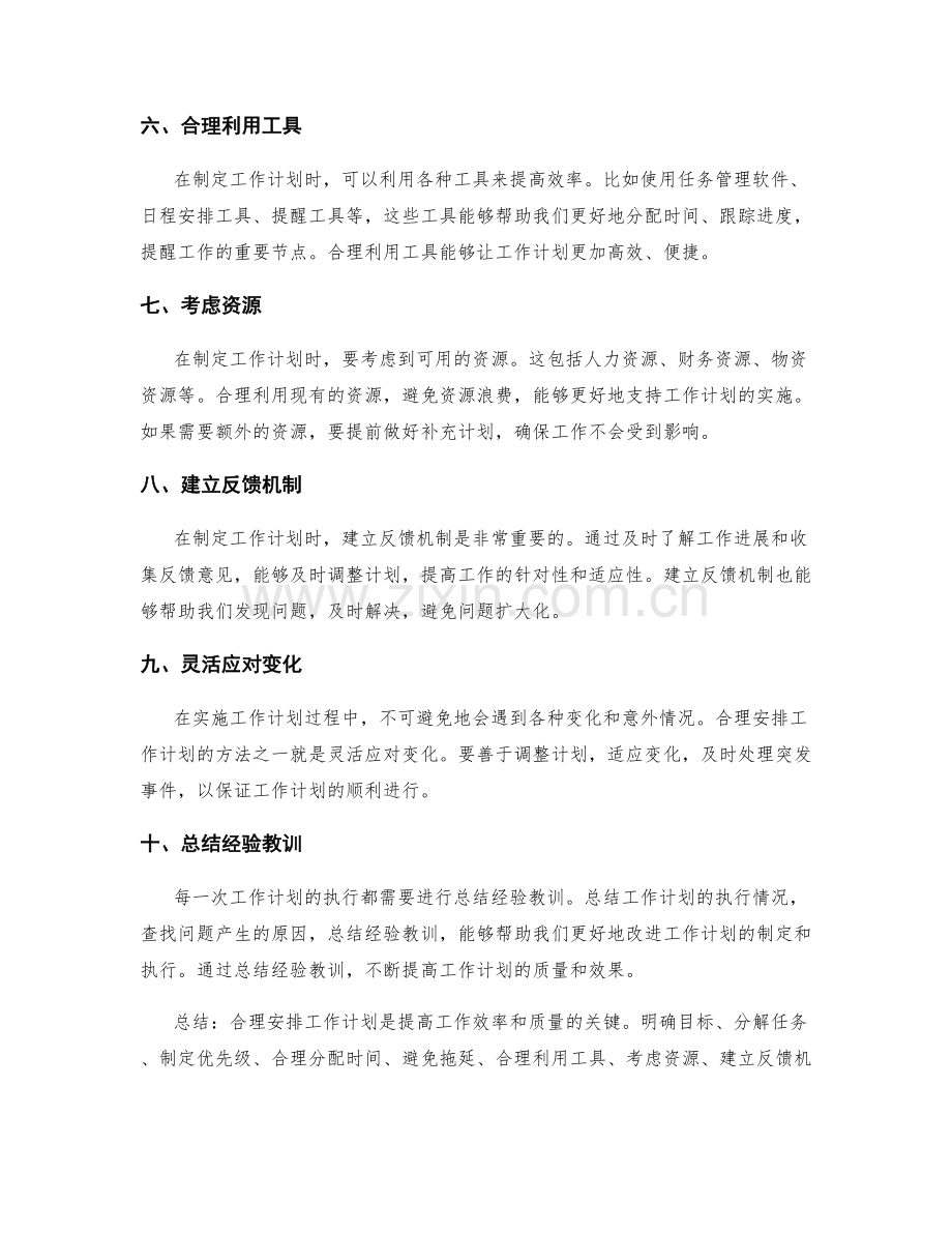 合理安排工作计划的基本原则和方法.docx_第2页