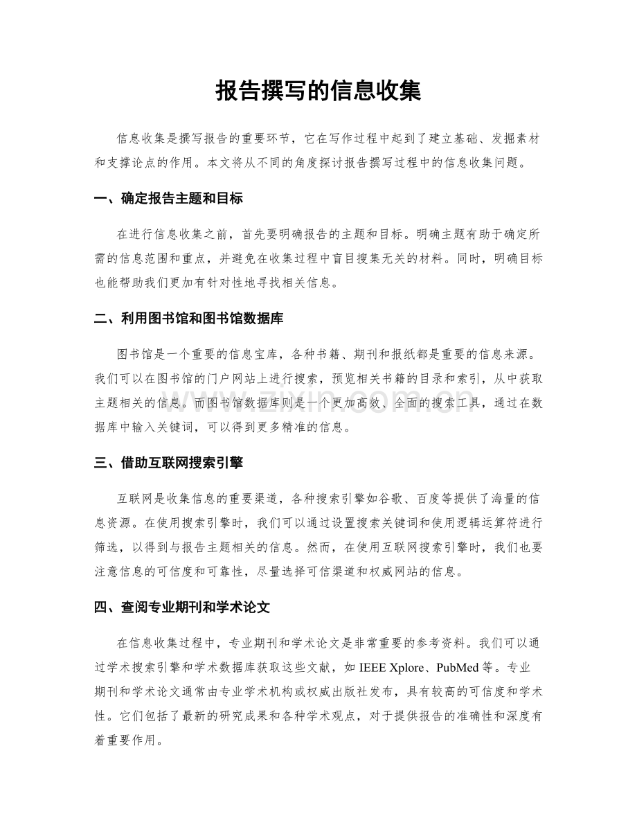 报告撰写的信息收集.docx_第1页