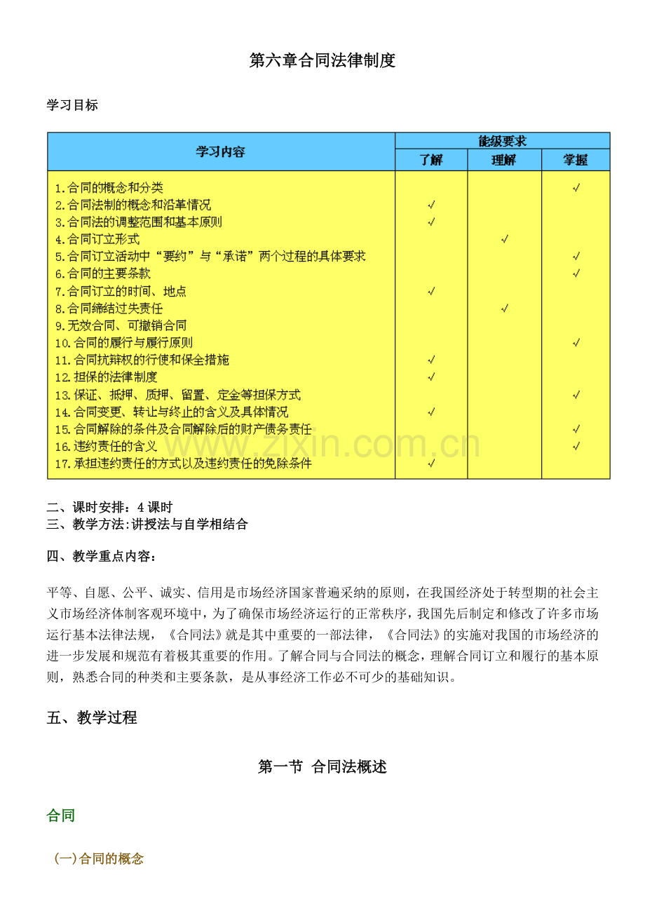 经济法律法规第六章(陈炳勋主编)教案.doc_第1页