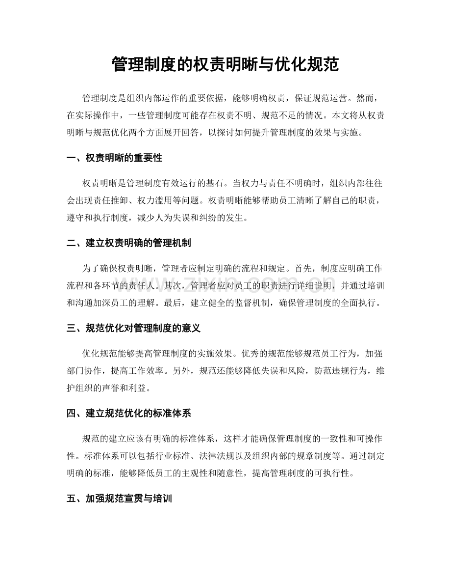 管理制度的权责明晰与优化规范.docx_第1页