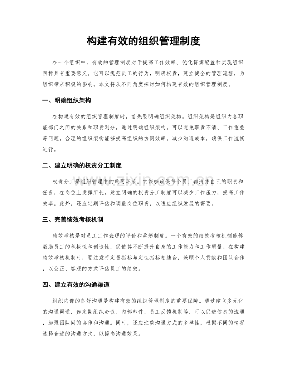 构建有效的组织管理制度.docx_第1页