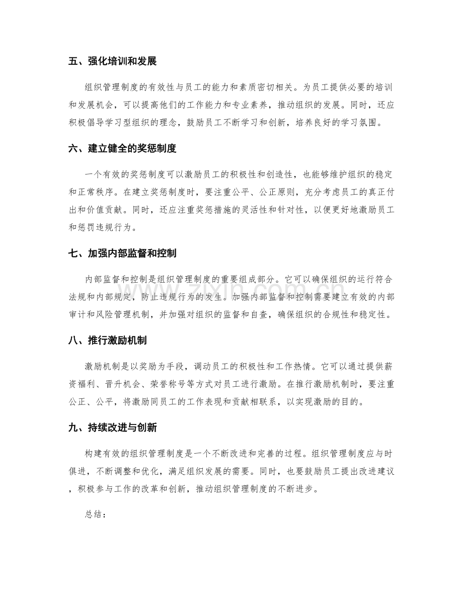 构建有效的组织管理制度.docx_第2页