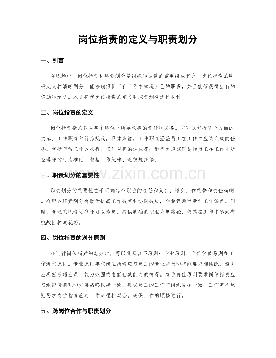 岗位职责的定义与职责划分.docx_第1页