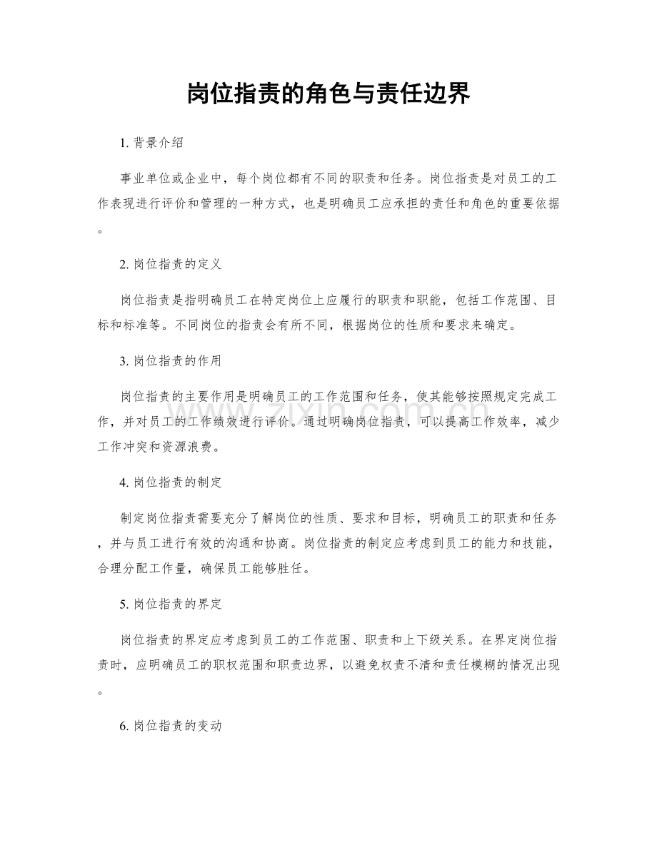 岗位职责的角色与责任边界.docx_第1页