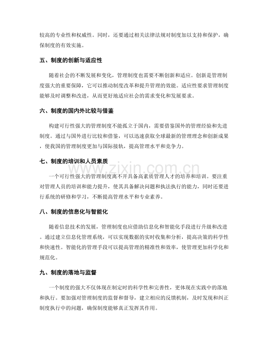 构建可行性强大的管理制度.docx_第2页