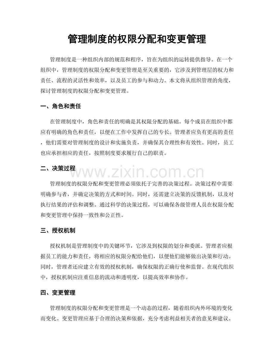 管理制度的权限分配和变更管理.docx_第1页