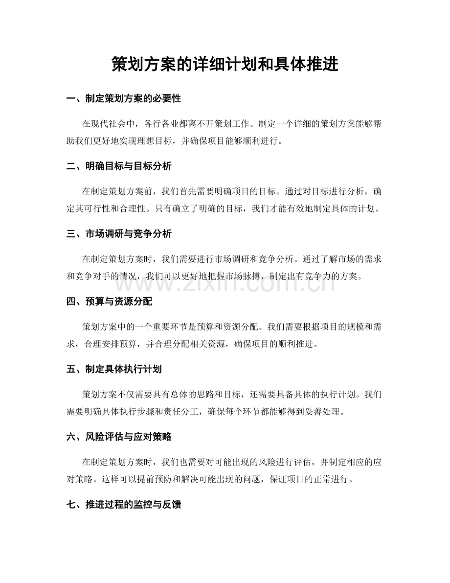 策划方案的详细计划和具体推进.docx_第1页
