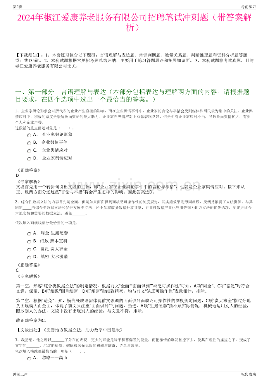 2024年椒江爱康养老服务有限公司招聘笔试冲刺题（带答案解析）.pdf_第1页