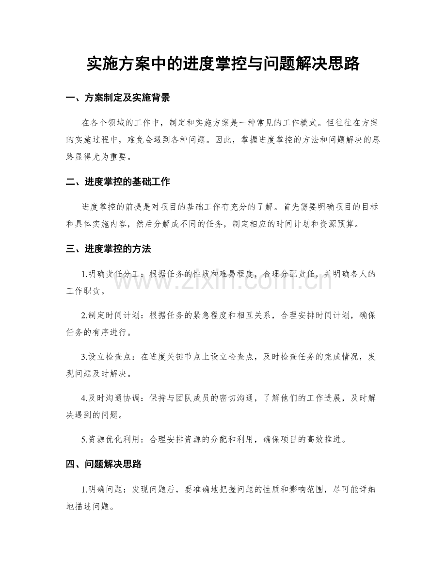 实施方案中的进度掌控与问题解决思路.docx_第1页