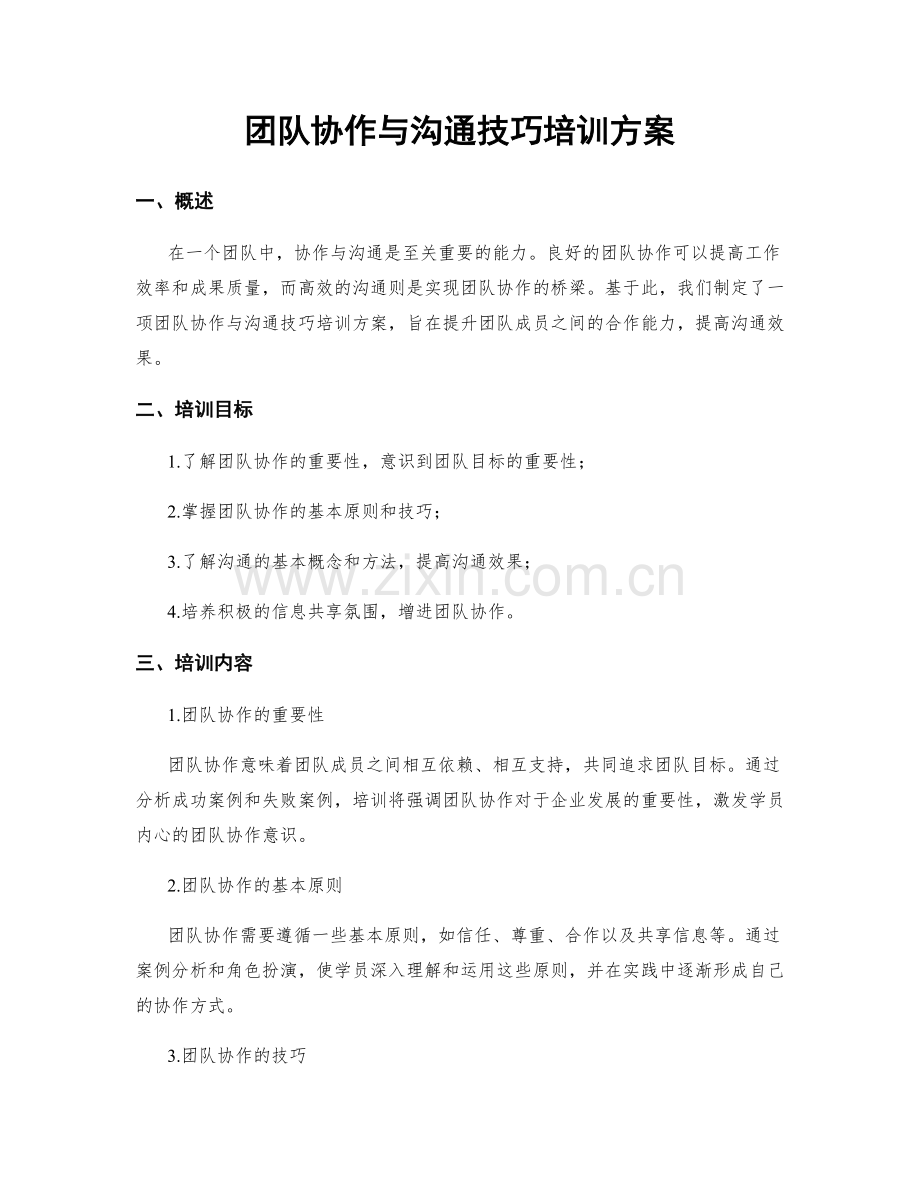 团队协作与沟通技巧培训方案.docx_第1页