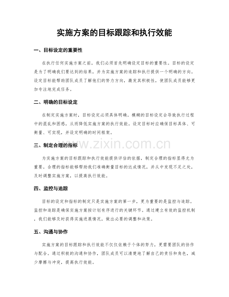实施方案的目标跟踪和执行效能.docx_第1页
