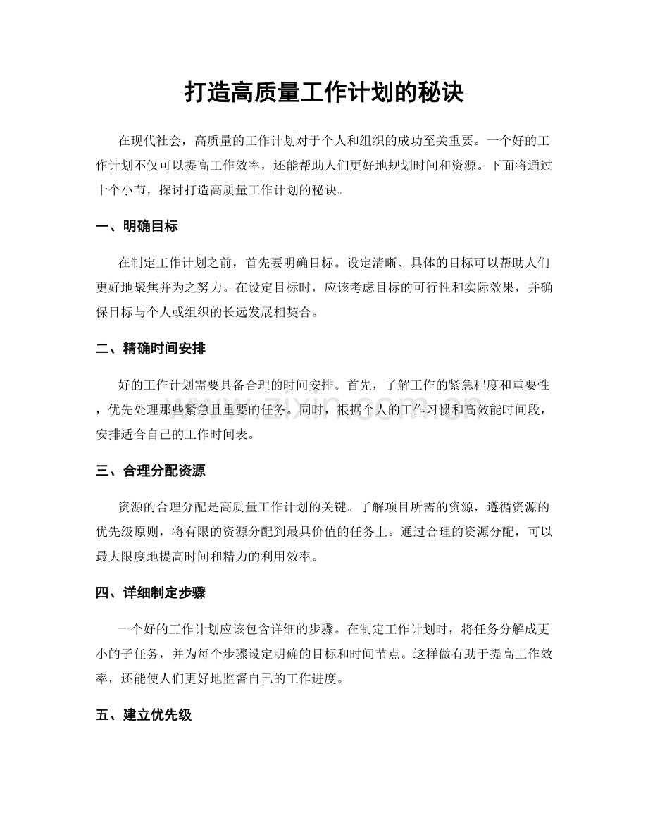 打造高质量工作计划的秘诀.docx_第1页