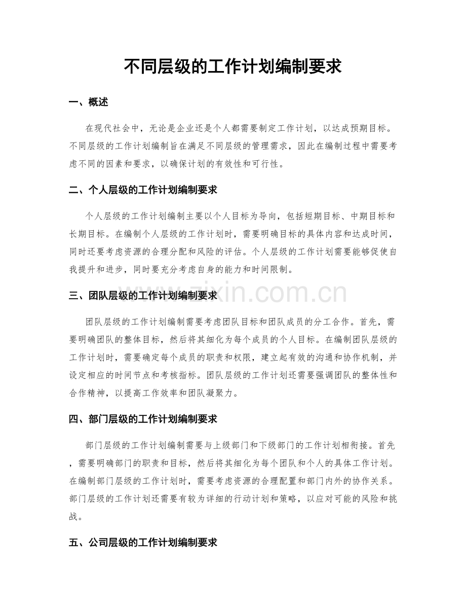 不同层级的工作计划编制要求.docx_第1页