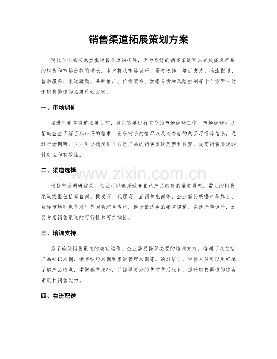销售渠道拓展策划方案.docx_第1页